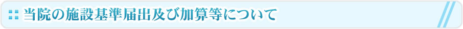 当院の施設基準届出及び加算等について